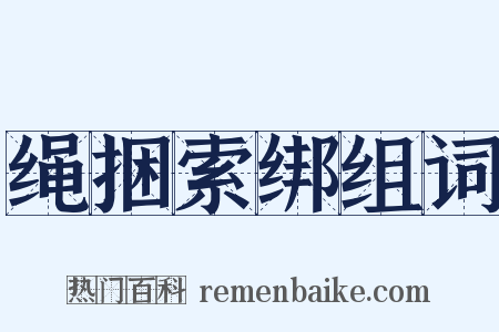 绳捆索绑组词是什么意思的图片